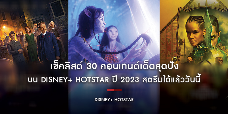 เช็คลิสต์ 30 คอนเทนต์เด็ดสุดปังบน Disney+ Hotstar ปี 2023 สตรีมได้แล้ววันนี้